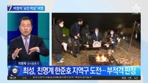 비명계 인사들 줄줄이 ‘낙마’…野, 공천 학살 논란