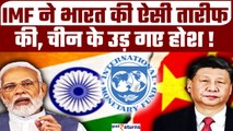 IMF ने India को बताया स्टार परफॉर्मर,Global Growth में भारत का बड़ा रोल, China हुआ परेशान|GoodReturn