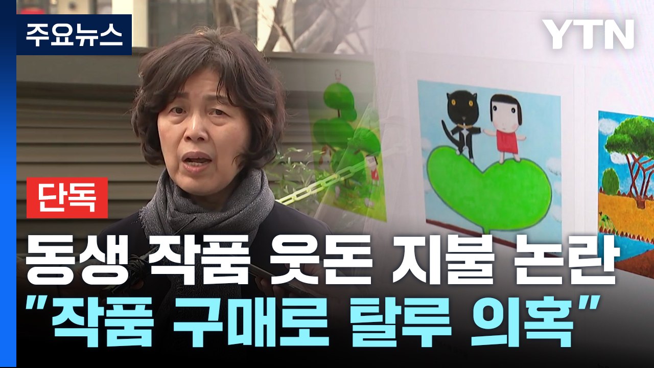 [단독] 동생 부부 작품 1억에 산 강정애...증여세 탈루 논란 / YTN
