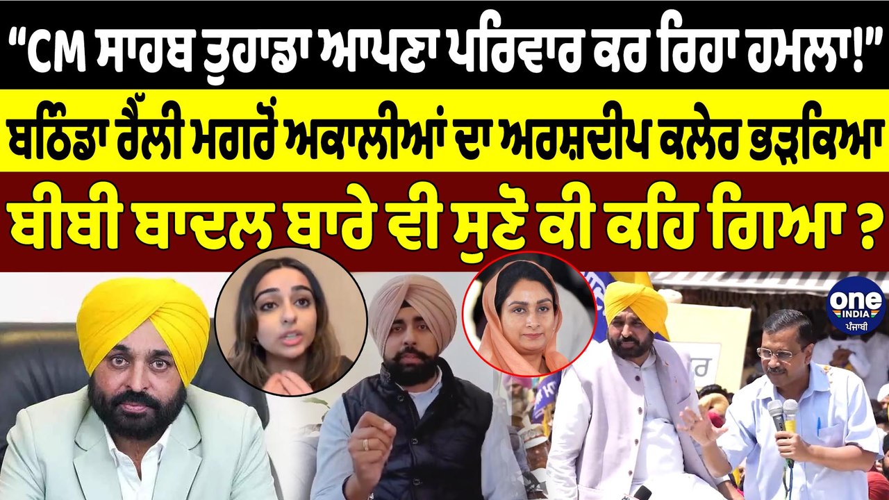 “CM ਸਾਹਬ ਤੁਹਾਡਾ ਆਪਣਾ ਪਰਿਵਾਰ ਕਰ ਰਿਹਾ ਹਮਲਾ!” ਬਠਿੰਡਾ ਰੈੱਲੀ ਮਗਰੋਂ ਅਕਾਲੀਆਂ ਦਾ ਅਰਸ਼ਦੀਪ ਕਲੇਰ ਭੜਕਿਆ |