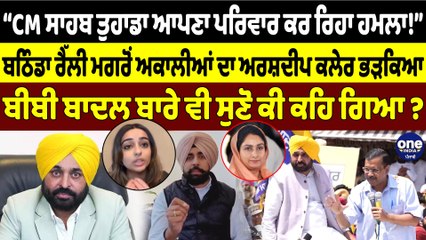 “CM ਸਾਹਬ ਤੁਹਾਡਾ ਆਪਣਾ ਪਰਿਵਾਰ ਕਰ ਰਿਹਾ ਹਮਲਾ!” ਬਠਿੰਡਾ ਰੈੱਲੀ ਮਗਰੋਂ ਅਕਾਲੀਆਂ ਦਾ ਅਰਸ਼ਦੀਪ ਕਲੇਰ ਭੜਕਿਆ |