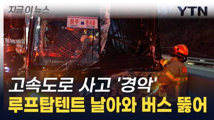 고속도로 달리던 버스에 차량지붕텐트 날아와..11명 중·경상 [지금이뉴스] / YTN