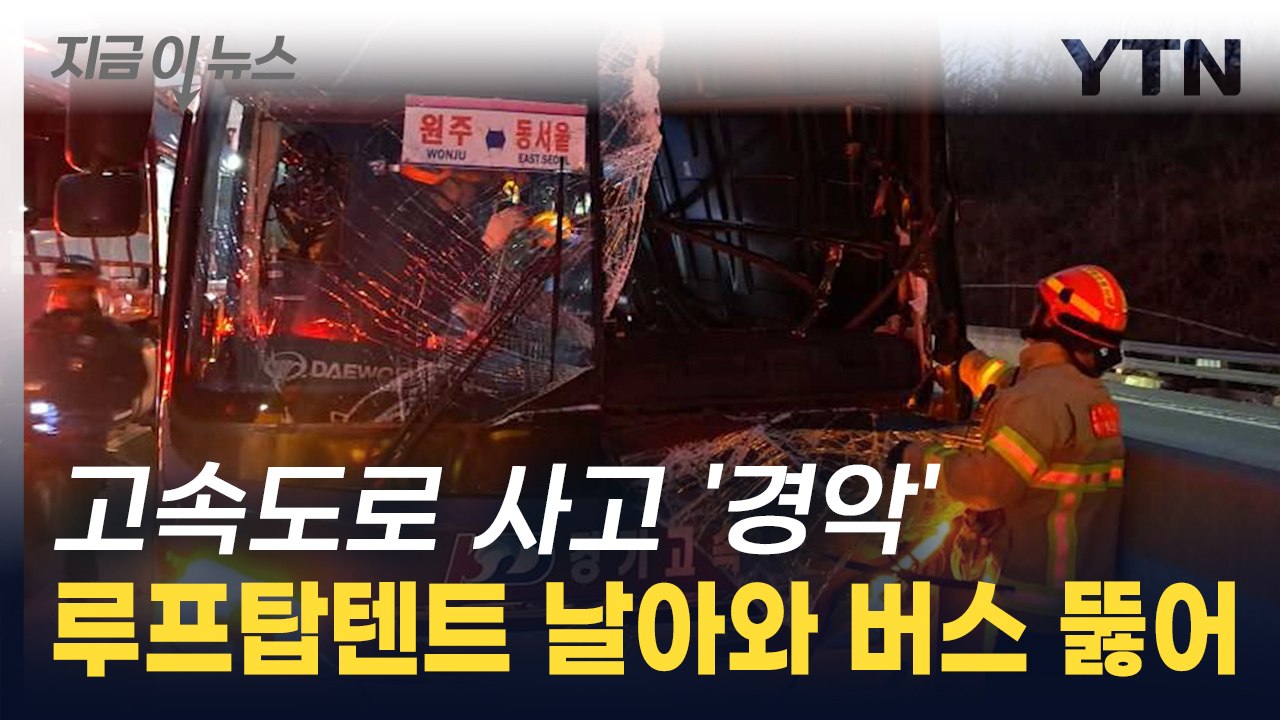 고속도로 달리던 버스에 차량지붕텐트 날아와..11명 중·경상 [지금이뉴스] / YTN