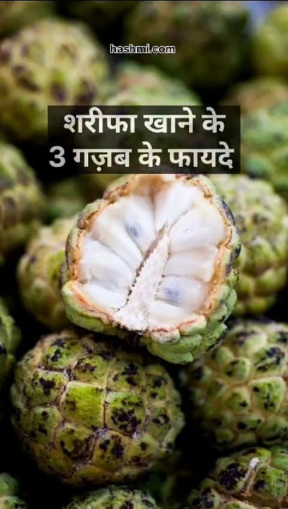 sharifa 3 khane ke fayde