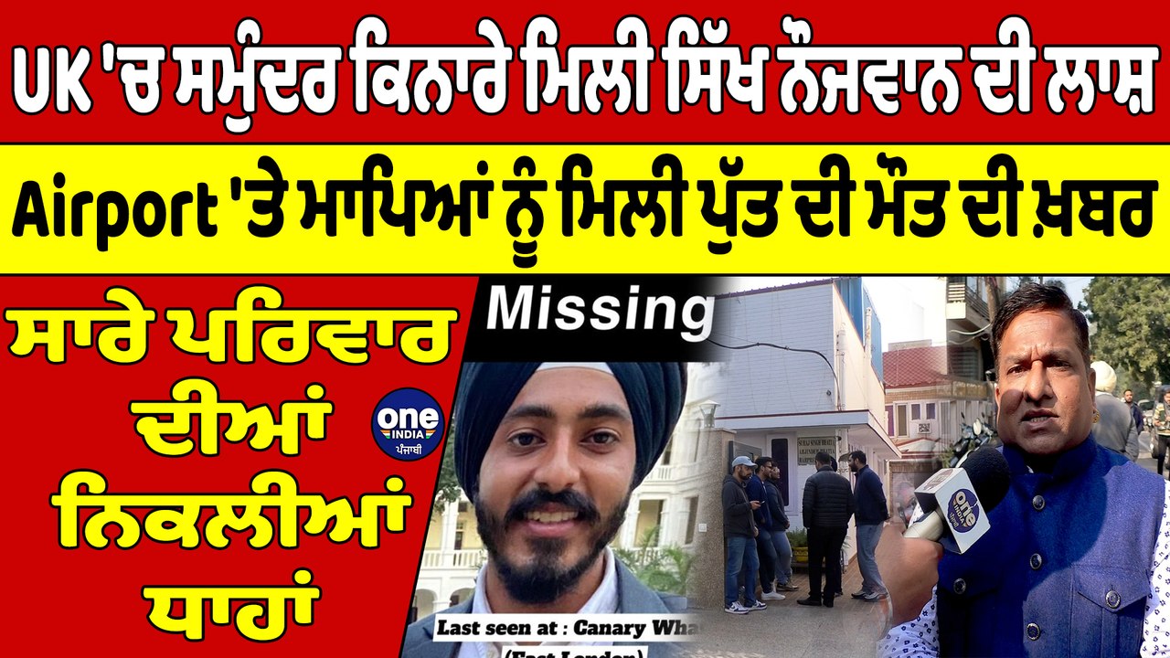 UK 'ਚ ਸਮੁੰਦਰ ਕਿਨਾਰੇ ਮਿਲੀ ਸਿੱਖ ਨੌਜਵਾਨ ਦੀ ਲਾਸ਼, Airport 'ਤੇ ਮਾਪਿਆਂ ਨੂੰ ਮਿਲੀ ਪੁੱਤ ਦੀ ਮੌਤ ਦੀ ਖ਼ਬਰ |