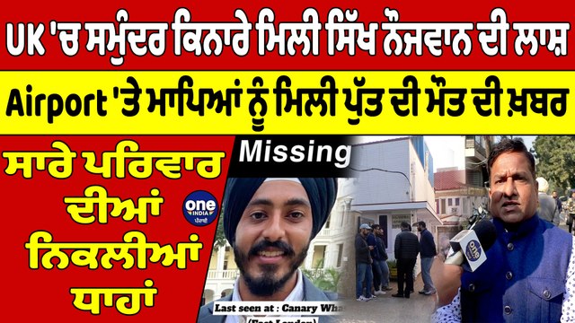 UK 'ਚ ਸਮੁੰਦਰ ਕਿਨਾਰੇ ਮਿਲੀ ਸਿੱਖ ਨੌਜਵਾਨ ਦੀ ਲਾਸ਼, Airport 'ਤੇ ਮਾਪਿਆਂ ਨੂੰ ਮਿਲੀ ਪੁੱਤ ਦੀ ਮੌਤ ਦੀ ਖ਼ਬਰ |