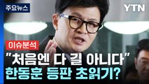 [뉴스라운지] 한동훈 '비대위원장' 초읽기?...민주 일각 