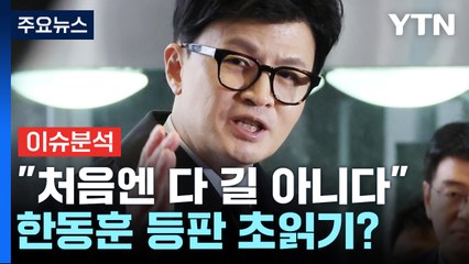 [뉴스라운지] 한동훈 '비대위원장' 초읽기?...민주 일각 "땡큐" / YTN