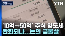 '10억→50억' 주식 양도세 완화되나...논의 급물살 / YTN