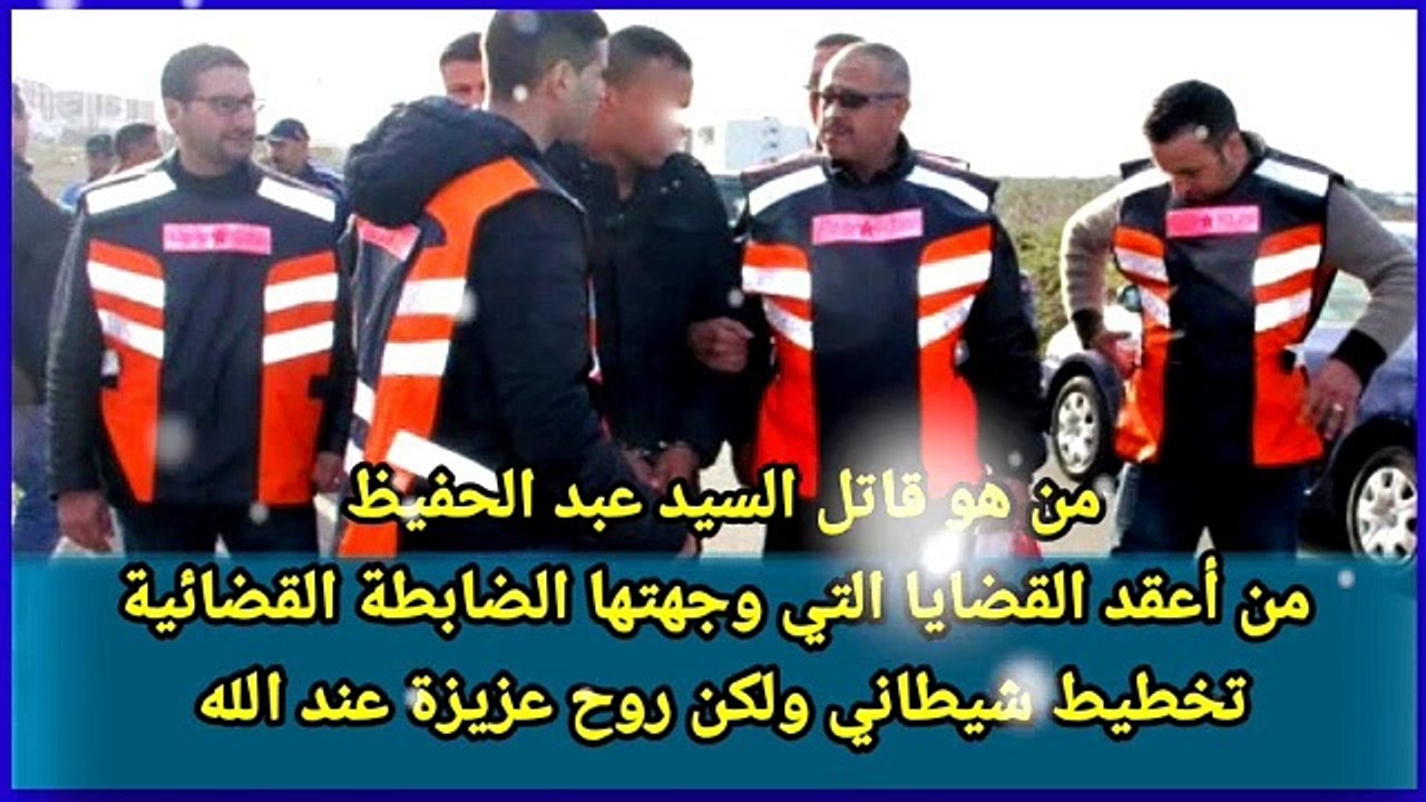 من أعقد القضايا التي واجهتها الضابطة القضائية .. الروح عزيزة عند الله