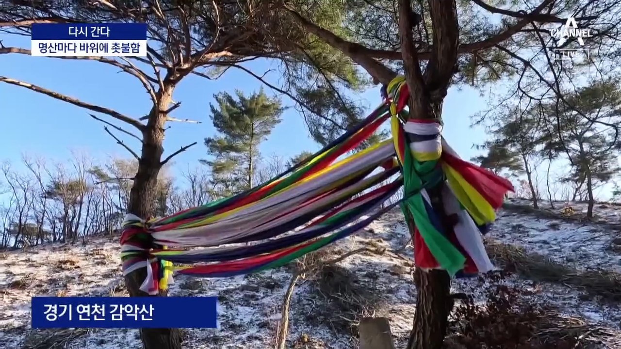 [다시 간다]산불이 된 촛불…그래도 명산마다 불씨 켜는 신당