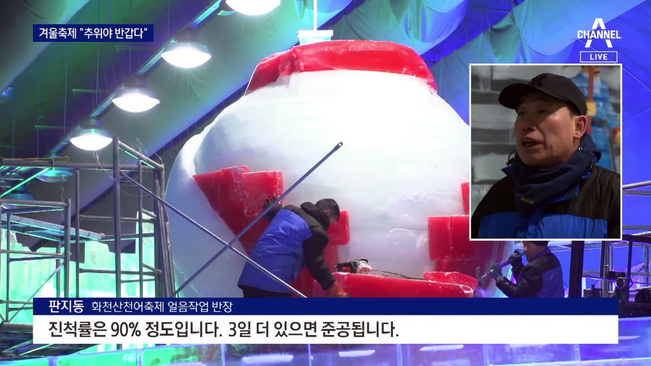 겨울축제장들은 “반갑다 한파야”