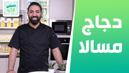 دجاج مسالا وعدس الدال الهندي الشيف خميس قويدر - صحتين وهنا