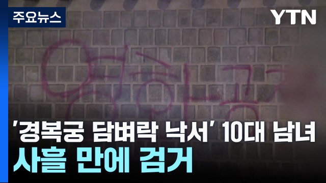 '경복궁 담벼락 낙서' 10대 남녀, 사흘 만에 검거 / YTN