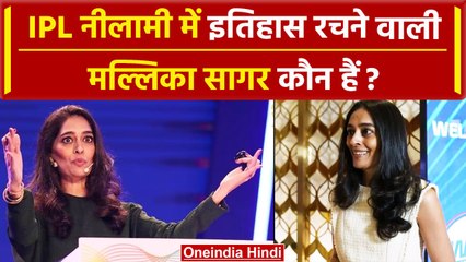 IPL Auction 2024: कौन हैं Mallika Sagar? भारतीय महिला ऑक्‍शनर के रूप में रचा इतिहास | वनइंडिया हिंदी