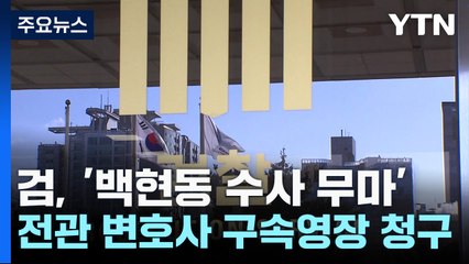 檢, '백현동 수사 무마 의혹' 임정혁·곽정기 변호사 구속영장 청구 / YTN