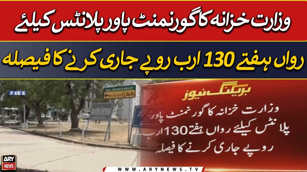 Finance Ministry to release 130 billion rupees for government power plants
