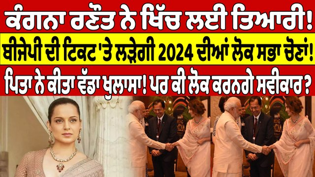 ਕੰਗਨਾ ਰਣੌਤ ਨੇ ਖਿੱਚ ਲਈ ਤਿਆਰੀ! ਬੀਜੇਪੀ ਦੀ ਟਿਕਟ 'ਤੇ ਲੜੇਗੀ 2024 ਦੀਆਂ ਲੋਕ ਸਭਾ ਚੋਣਾਂ! |OneIndia Punjabi