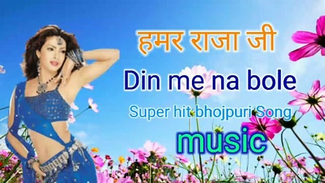 हमर राजा जी दिन में ना बोले Superhit bhojpuri album song musiic