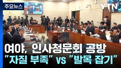 여야, 인사청문회 공방..."자질 부족" vs "발목 잡기" / YTN