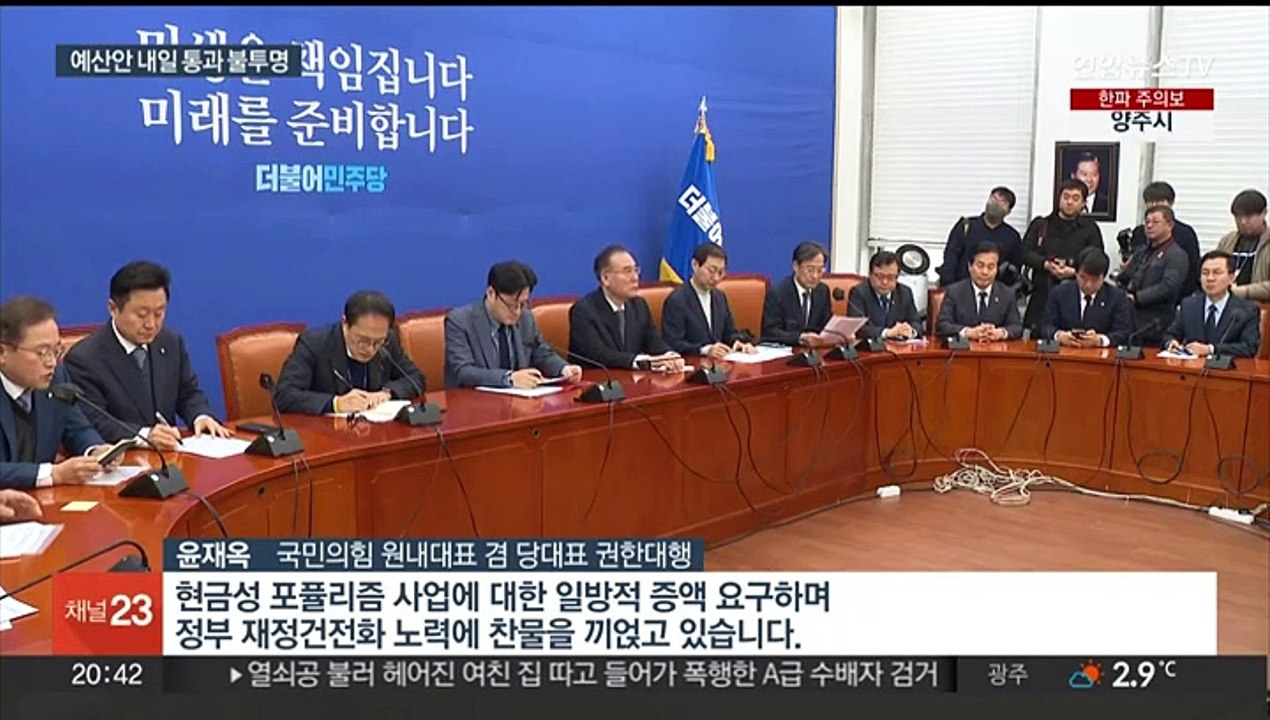 여야 예산안 줄다리기 계속…내일 본회의 처리 불투명
