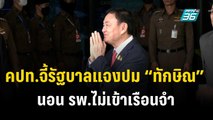 คปท.จี้รัฐบาลแจงปม “ทักษิณ” นอน รพ.ไม่เข้าเรือนจำ   | เข้มข่าวค่ำ | 19 ธ.ค. 66