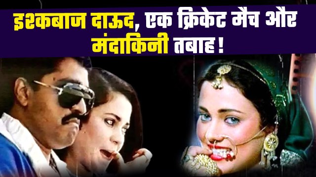Dawood Ibrahim Connection With Bollywood Actress: जब दाऊद ने Mandakini को कर दिया था तबाह!