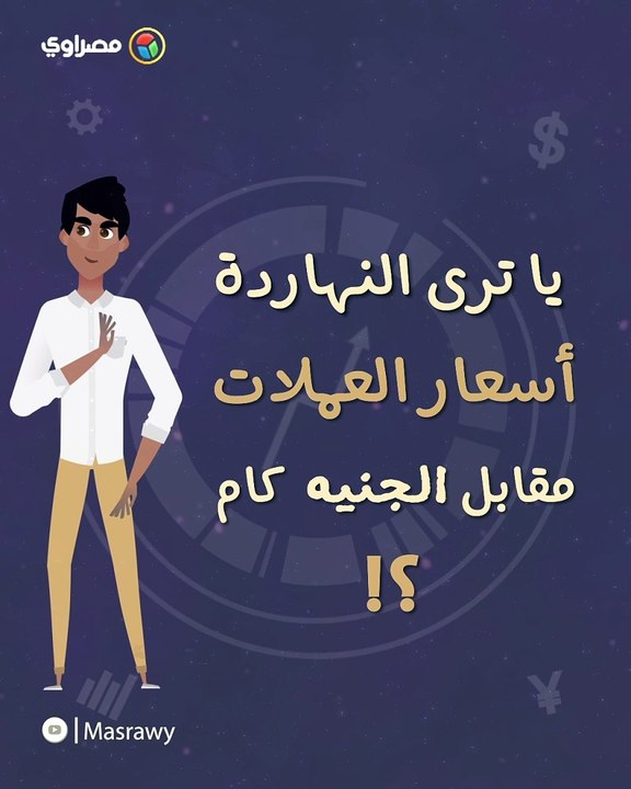 أسعار الدولار وأبرز العملات العربية مقابل الجنيه اليوم الثلاثاء