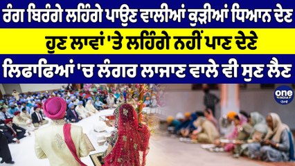 ਰੰਗ ਬਿਰੰਗੇ ਲਹਿੰਗੇ ਪਾਉਣ ਵਾਲੀਆਂ ਕੁੜੀਆਂ ਧਿਆਨ ਦੇਣ, ਹੁਣ ਲਾਵਾਂ 'ਤੇ ਲਹਿੰਗੇ ਨਹੀਂ ਪਾਣ ਦੇਣੇ |OneIndia Punjabi