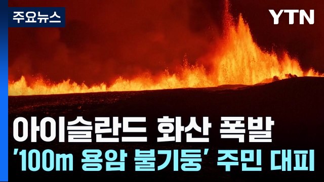 '100m 용암 불기둥'에 4천명 대피...아이슬란드 화산 폭발 / YTN