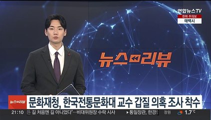 문화재청, 한국전통문화대 교수 갑질 의혹 조사 착수
