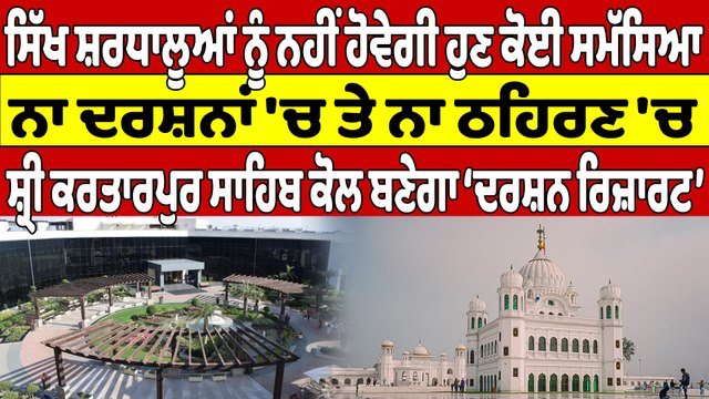 ਸਿੱਖ ਸ਼ਰਧਾਲੂਆਂ ਨੂੰ ਨਹੀਂ ਹੋਵੇਗੀ ਹੁਣ ਕੋਈ ਸਮੱਸਿਆ, ਨਾ ਦਰਸ਼ਨਾਂ 'ਚ ਤੇ ਨਾ ਠਹਿਰਣ 'ਚ |OneIndia Punjabi
