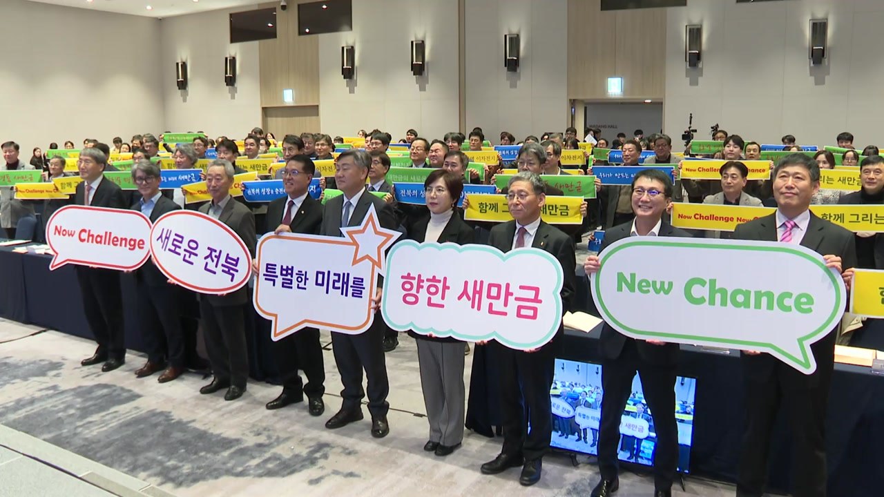 [전북] 전북·새만금 혁신 심포지엄...이차전지 육성 논의 / YTN