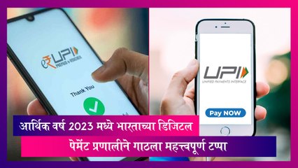 UPI: आर्थिक वर्ष 2023 मध्ये भारताच्या डिजिटल पेमेंट प्रणालीने गाठला महत्त्वपूर्ण टप्पा