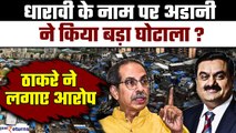 Dharavi Redevelopment के नाम पर Gautam Adani ने किया देश का सबसे बड़ा घोटाला? जानिए मामला|GoodReturn