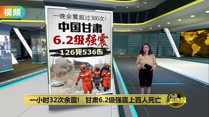 甘肃6.2级地震致126死500余伤，破坏力为何如此强？🌍