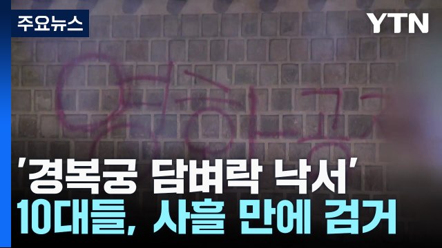'경복궁 담벼락 낙서' 10대 남녀, 사흘 만에 검거 / YTN