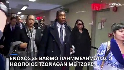 Ένοχος σε βαθμό πλημμελήματος ο ηθοποιός Τζόναθαν Μέιτζορς