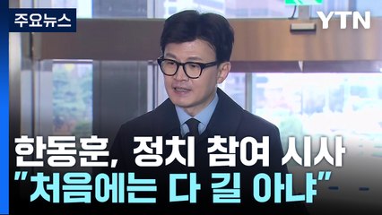 한동훈 "모든 길, 처음엔 길 아니었다"...사실상 정치 참여 선언 / YTN