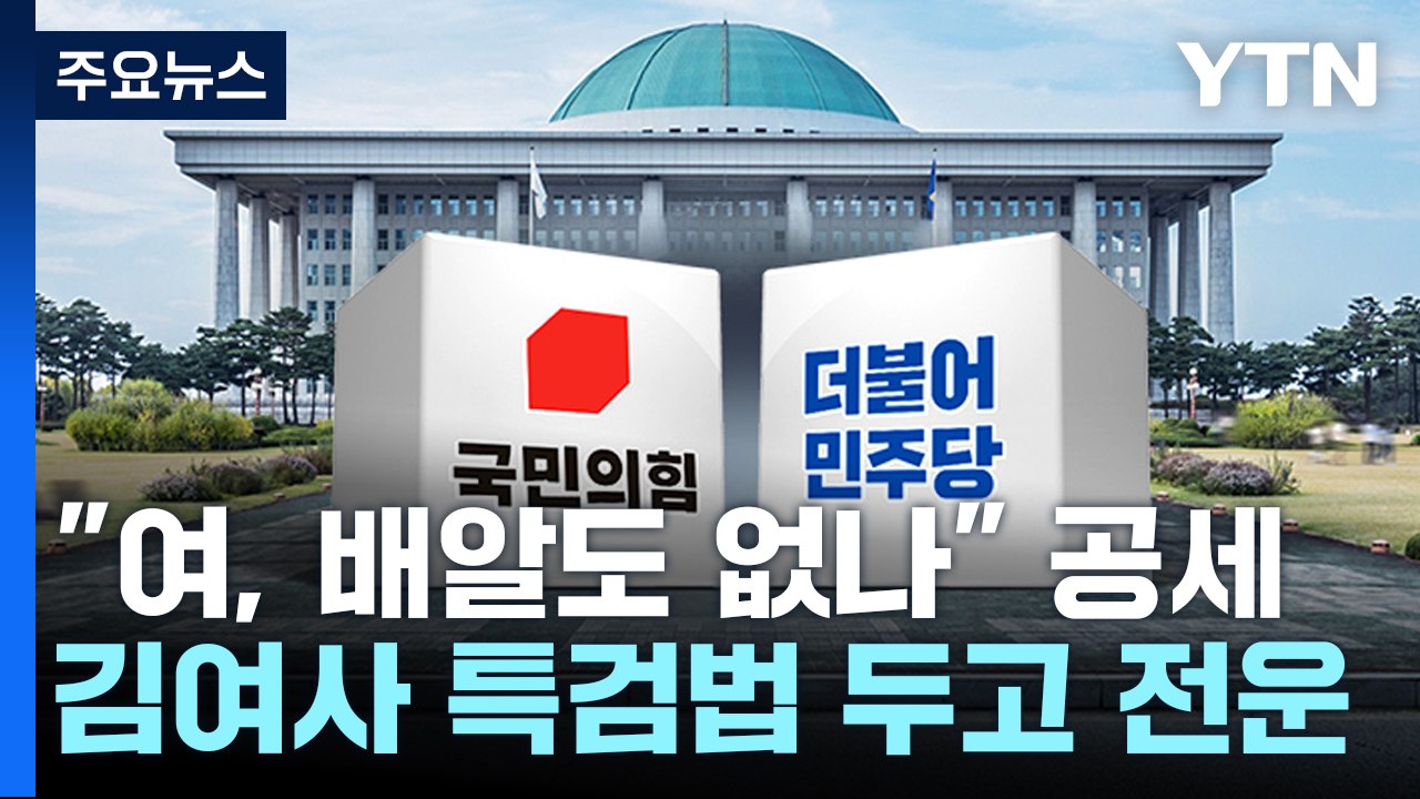 민주 "與, 배알도 없나" 파상공세...'김 여사 특검법' 전운 / YTN