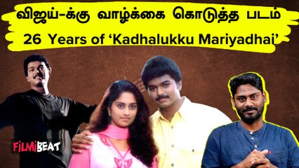 Vijay-க்கு பதில் இன்னொரு Hero நடிக்க வேண்டிய படம் இது! 26 Years of ‘Kadhalukku Mariyadhai’