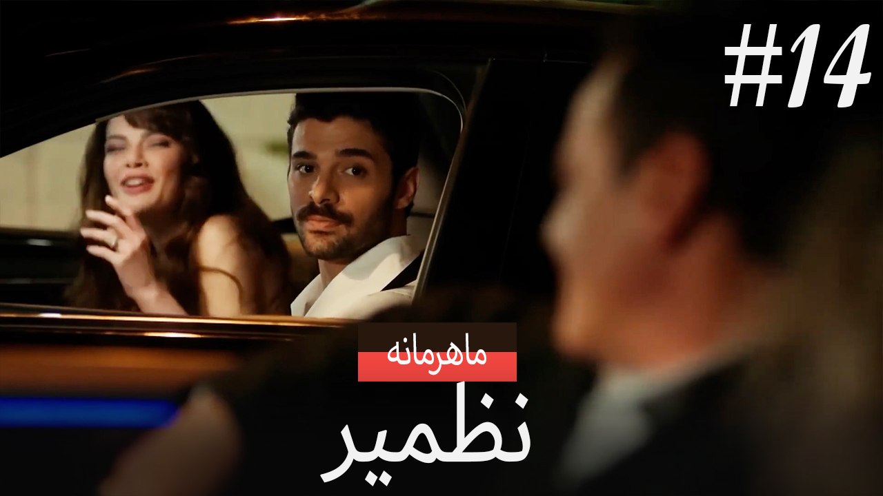 نازمیر محرمانه #14