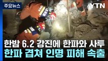 中 한밤 6.2 강진에 한파와 사투...사상자 800명 / YTN