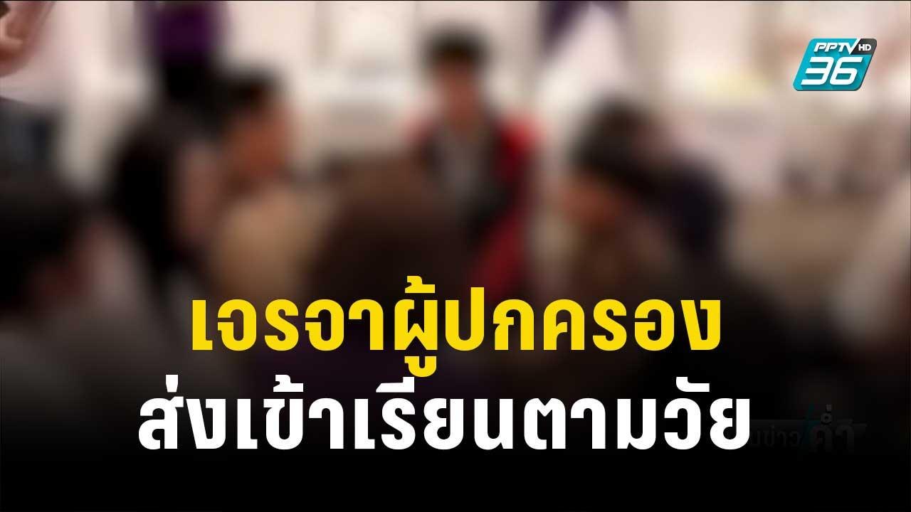 พม.เจรจาผู้ปกครอง ”น้องไนซ์“ ส่งเข้าเรียนตามวัย  | เข้มข่าวค่ำ | 19 ธ.ค. 66