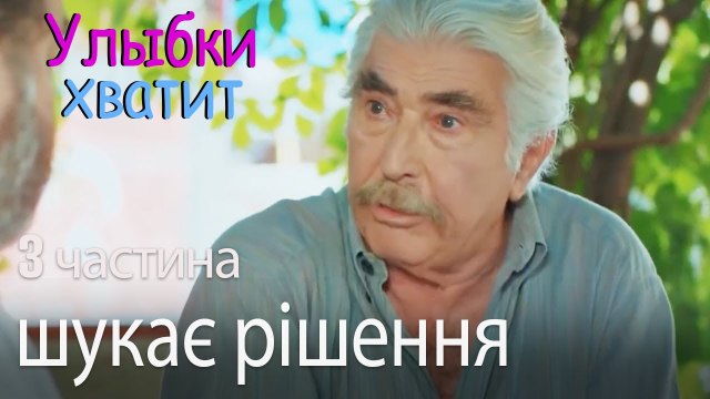 шукає рішення - Улыбки хватит Gülümse Yeter
