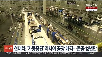 현대차, '가동중단' 러시아 공장 매각…준공 13년만