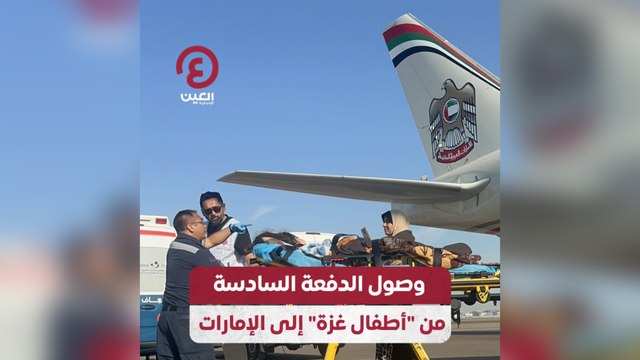 وصول الدفعة السادسة من أطفال غزة إلى الإمارات