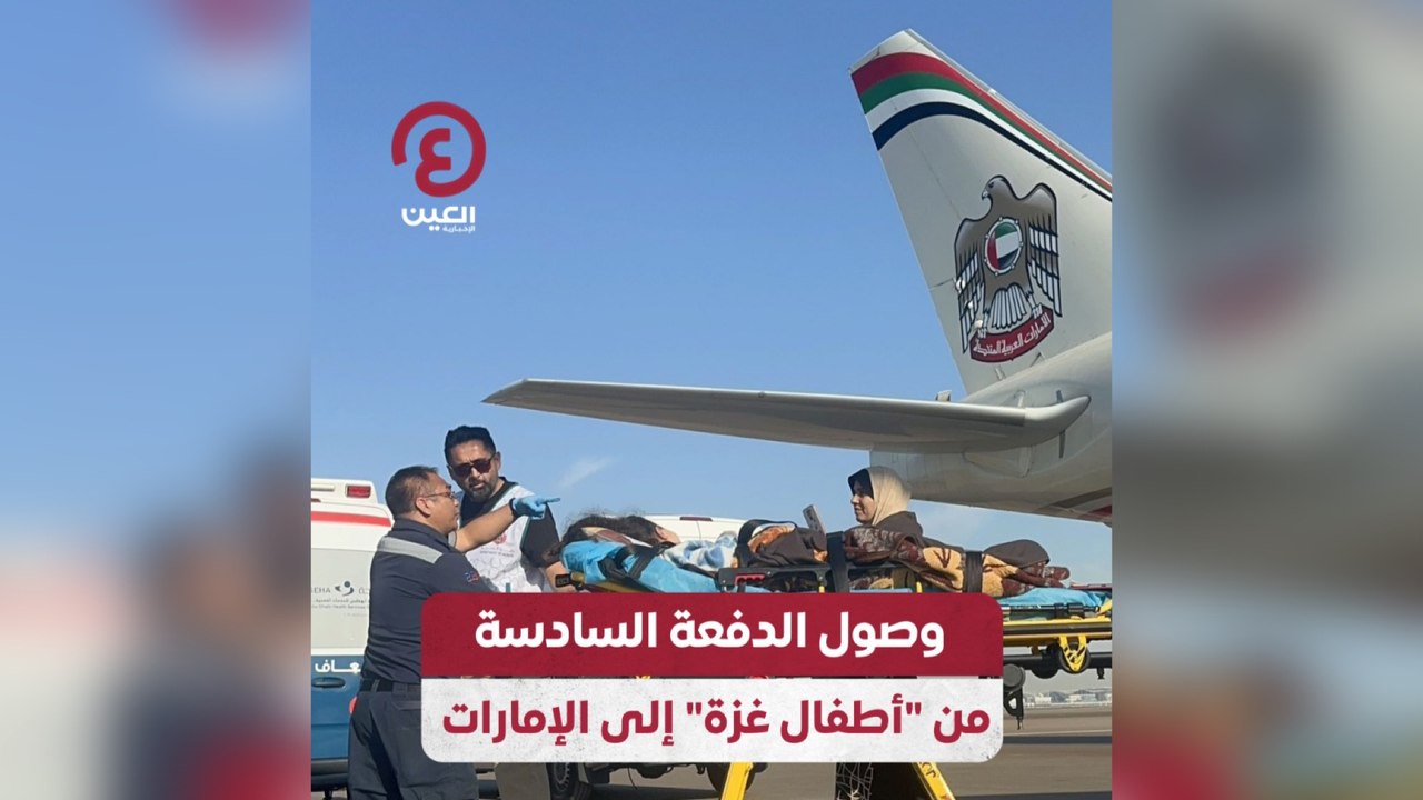 وصول الدفعة السادسة من "أطفال غزة" إلى الإمارات