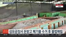 땅을 파보니…경기도, 사업장 폐기물 불법 처리 무더기 적발