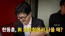 [영상] 한동훈, 보석함에서 나올 때?...사실상 정치참여 선언 / YTN